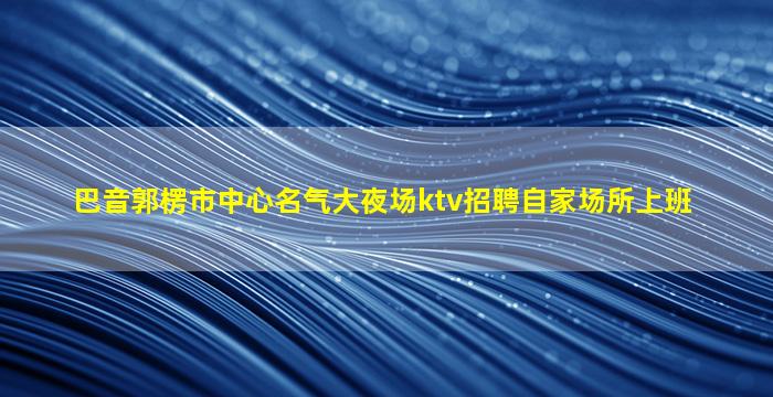 那曲夜总会招聘
