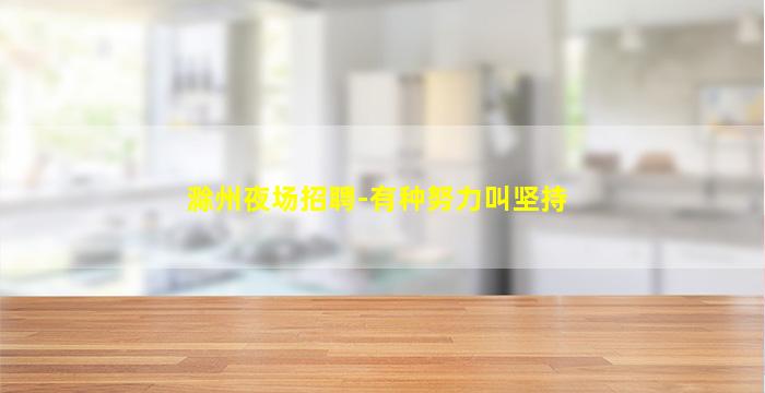 玉林夜场招聘